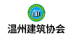 温州建筑协会